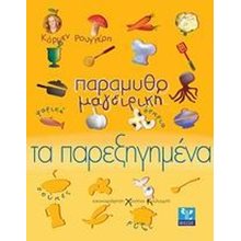 ΠΑΡΑΜΥΘΟΜΑΓΕΙΡΙΚΗ ΤΑ ΠΑΡΕΞΗΓΗΜΕΝΑ  Παραμύθια Δεμένα