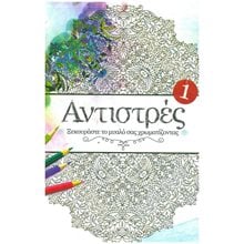 ΑΝΤΙΣΤΡΕΣ 1 ΞΕΚΟΥΡΑΣΤΕ ΤΟ ΜΥΑΛΟ ΣΑΣ ΧΡΩΜΑΤΙΖΟΝΤΑΣ  Ζωγραφική Για Μεγάλους