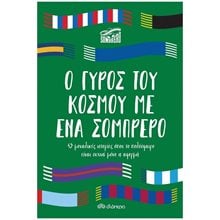 Ο Γύρος του Κόσμου με ένα Σομπρέρο  Προσωπικές αφηγήσεις