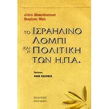 ΤΟ ΙΣΡΑΗΛΙΝΟ ΛΟΜΠΙ ΚΑΙ Η ΠΟΛΙΤΙΚΗ ΤΩΝ Η.Π.Α.  Πολιτικές Επιστήμες