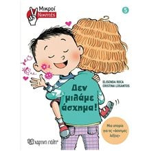 ΜΙΚΡΟΙ ΝΙΚΗΤΕΣ 5: ΔΕ ΜΙΛΑΜΕ ΑΣΧΗΜΑ!  Διάφορα