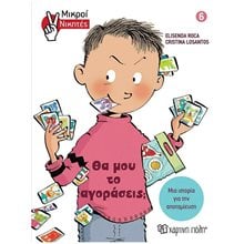 ΜΙΚΡΟΙ ΝΙΚΗΤΕΣ 6 : ΘΑ ΜΟΥ ΤΟ ΑΓΟΡΑΣΕΙΣ?  Διάφορα