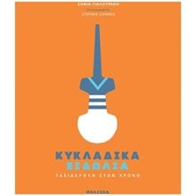 ΚΥΚΛΑΔΙΚΑ ΕΙΔΩΛΙΑ - ΤΑΞΙΔΕΥΟΥΝ ΣΤΟΝ ΧΡΟΝΟ  Γενική