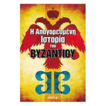 Η ΑΠΑΓΟΡΕΥΜΕΝΗ ΙΣΤΟΡΙΑ ΤΟΥ ΒΥΖΑΝΤΙΟΥ  Ιστορικές Μελέτες