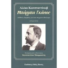ΜΠΑΡΜΠΑ ΓΚΑΝΙΟΣ, ΑΠΙΘΑΝΕΣ ΔΙΗΓΗΣΕΙΣ ΓΙΑ ΕΝΑΝ ΣΥΓΧΡΟΝΟ ΒΟΥΛΓΑΡΟ  Γενική