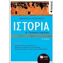 Ιστορία Α΄ Γενικού Λυκείου (αναμόρφωση) 13994  Ιστορία