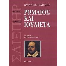 ΡΩΜΑΙΟΣ ΚΑΙ ΙΟΥΛΙΕΤΑ  Θέατρο