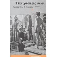 Η ΕΦΕΥΡΕΣΗ ΤΗΣ ΣΚΙΑΣ  Σύγχρονη Ελληνική Λογοτεχνία
