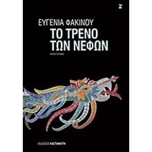 ΤΟ ΤΡΕΝΟ ΤΩΝ ΝΕΦΩΝ  Σύγχρονη Ελληνική Λογοτεχνία