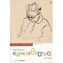 ΠΑΙΖΟΥΜΕ ΚΟΥΚΛΟΘΕΑΤΡΟ  Θεάτρο Για Παιδιά