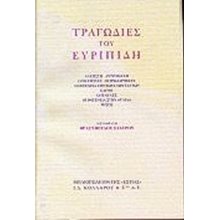 ΤΡΑΓΩΔΙΕΣ ΤΟΥ ΕΥΡΙΠΙΔΗ  Αρχαίοι Έλληνες