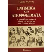ΓΝΩΜΙΚΑ ΚΑΙ ΑΠΟΦΘΕΓΜΑΤΑ  Γνωμικά-Αποφθέγματα-Παροιμίες