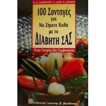 100 ΣΥΝΤΑΓΕΣ ΓΙΑ ΝΑ ΖΗΣΕΤΕ ΚΑΛΑ ΜΕ ΤΟΝ ΔΙΑΒΗΤΗ ΣΑΣ  Υγιεινή Διατροφή-Δίαιτα