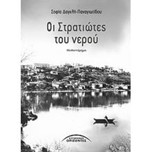 ΟΙ ΣΤΡΑΤΙΩΤΕΣ ΤΟΥ ΝΕΡΟΥ 03.560  Σύγχρονη Ελληνική Λογοτεχνία