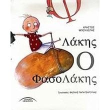 ΛΑΚΗΣ Ο ΦΑΣΟΛΑΚΗΣ 01.509  Παραμύθια Απλά
