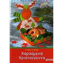 ΚΑΤΑΣΚΕΥΕΣ-ΧΑΡΟΥΜΕΝΑ ΧΡΙΣΤΟΥΓΕΝΝΑ 018245  Χειροτεχνίες-Κατασκευές Για Παιδιά