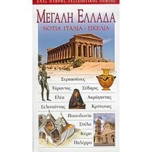 ΤΟΥΡΙΣΤΙΚΟΣ ΟΔΗΓΟΣ EXPLORER ΜΕΓ.ΕΛΛΑΔΑ ΝΟΤIΑ ΙΤΑΛΙΑ ΣΙΚΕΛΙΑ  Τουριστικοί Οδηγοί Εσωτερικού-Εξωτερικού