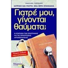 ΓΙΑΤΡΕ ΜΟΥ ΓΙΝΟΝΤΑΙ ΘΑΥΜΑΤΑ  Ιατρικοί Οδηγοί