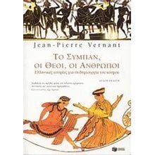 Το σύμπαν, οι θεοί, οι άνθρωποι 04026  Αρχαία Ιστορία