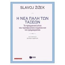 Η νέα πάλη των τάξεων 10833  Μελέτες