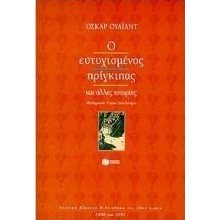 Ο ευτυχισμένος πρίγκιπας 02755  Κλασσική Λογοτεχνία