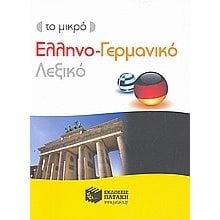 ΕΛΛΗΝΟ-ΓΕΡΜΑΝΙΚΟ ΛΕΞΙΚΟ ΜΙΝΙ  7046  Ξενόγλωσσα Λεξικά