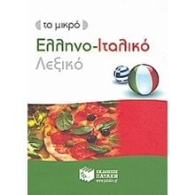 ΕΛΛΗΝΟ-ΙΤΑΛΙΚΟ ΛΕΞΙΚΟ ΜΙΝΙ 7047  Ξενόγλωσσα Λεξικά