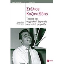 Στέλιος Καζαντζίδης: Τραύμα και συμβολική θεραπεία στο λαϊκό τραγούδι 10453  Ιστορικές Αναφορές-Βιογραφία