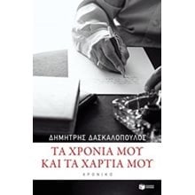 Τα χρόνια μου και τα χαρτιά μου 10577  Πορτραίτα