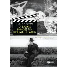 Οι βασικές έννοιες του κινηματογράφου 06509  Κινηματογράφος