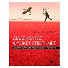 Διδάσκοντας Φυσικές Επιστήμες. Θεωρητικά ζητήματα, προβληματισμοί, προτάσεις 08308  Βιβλία Για Εκπαιδευτικούς