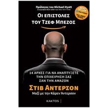 ΟΙ ΕΠΙΣΤΟΛΕΣ ΤΟΥ ΤΖΕΦ ΜΠΕΖΟΣ - 14 ΑΡΧΕΣ ΓΙΑ ΝΑ ΑΝΑΠΤΥΞΕΤΕ ΤΗΝ ΕΠΙΧΕΙΡΗΣΗ ΣΑΣ ΣΑΝ ΤΗΝ AMAZON  Μέθοδοι Αυτοελέγχου-Ύπνωσης
