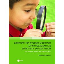 Διδακτική των φυσικών επιστημών στην προσχολική και πρώτη σχολική ηλικία 06536  Βιβλία Για Εκπαιδευτικούς
