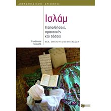 Ισλάμ: Πεποιθήσεις, πρακτικές και τάσεις (νέα, εμπλουτισμένη έκδοση) 08286  Μουσουλμανική Θρησκεία