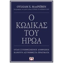 Ο ΚΩΔΙΚΑΣ ΤΟΥ ΗΡΩΑ  Ψυχολογία