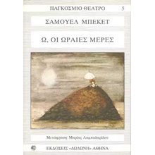 ΟΛΟΙ ΕΚΕΙΝΟΙ ΠΟΥ ΠΕΦΤΟΥΝ - Ω,ΟΙ ΩΡΑΙΕΣ ΜΕΡΕΣ  Θέατρο