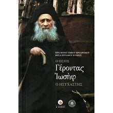 Ο ΟΣΙΟΣ ΓΕΡΟΝΤΑΣ ΙΩΣΗΦ Ο ΗΣΥΧΑΣΤΗΣ  Γενική