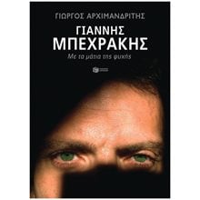 Γιάννης Μπεχράκης. Με τα μάτια της ψυχής 13593  Γενική