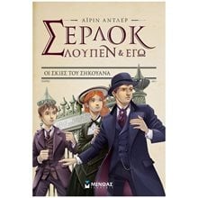 Σέρλοκ, Λουπέν κι εγώ 6, Οι σκιές του Σηκουάνα 22463  Περιπέτειες Μυστηρίου-Φαντασίας