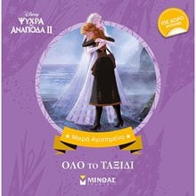Frozen 2, Όλο το ταξίδι 60949  Παραμύθια Απλά