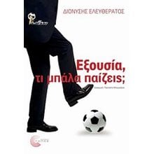 ΕΞΟΥΣΙΑ, ΤΙ ΜΠΑΛΑ ΠΑΙΖΕΙΣ?  Γενική