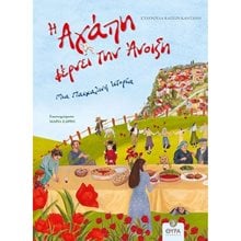 Η ΑΓΑΠΗ ΦΕΡΝΕΙ ΤΗΝ ΑΝΟΙΞΗ -ΜΙΑ ΠΑΣΧΑΛΙΝΗ ΙΣΤΟΡΙΑ  Βιβλία Πασχαλινά