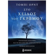 Στο χείλος του γκρεμού, Υπαρξιακός κίνδυνος και το μέλλον της ανθρωπότητας 31506  Ανθρωπολογία