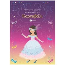Καρναβάλι (Σειρά: Ντύνω τις κούκλες με αυτοκόλλητα) 13886  Αυτοκόλλητα