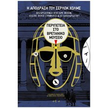 Η ΑΠΟΔΡΑΣΗ ΤΟΥ ΣΕΡΛΟΚ ΧΟΛΜΣ 2 , ΠΕΡΙΠΕΤΕΙΑ ΣΤΟ ΒΡΕΤΑΝΙΚΟ ΜΟΥΣΕΙΟ  Κουίζ-Παιχνίδια-Πειράματα