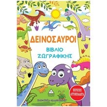 ΒΙΒΛΙΟ ΖΩΓΡΑΦΙΚΗΣ ΔΕΙΝΟΣΑΥΡΟΙ  ΠΕΡΙΕΧΕΙ ΑΥΤΟΚΟΛΛΗΤΑ  Βιβλία Ζωγραφικής Αυτοκόλλητα