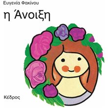 Η ΑΝΟΙΞΗ  Ώρα-Μήνες-Εποχές