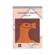 ΣΚΑΚΙΣΤΙΚΑ ΒΗΜΑΤΑ ΤΟΜΟΣ Β  Κουίζ-Παιχνίδια-Πειράματα