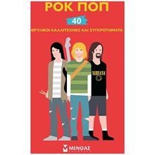 Ροκ ποπ, 40 θρυλικοί καλλιτέχνες και συγκροτήματα 01185  Γενική