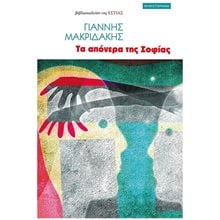 ΤΑ ΑΠΟΝΕΡΑ ΤΗΣ ΣΟΦΙΑΣ 1-5-274  Σύγχρονη Ελληνική Λογοτεχνία